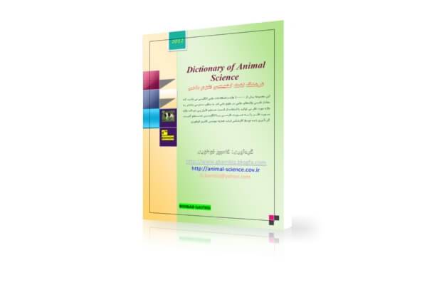 دانلود دیکشنری تخصصی علوم دامی | Dictionary of Animal Science