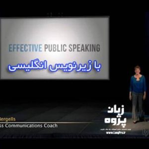 فیلم آموزش سخنرانی به زبان انگلیسی در جمع با زیرنویس
