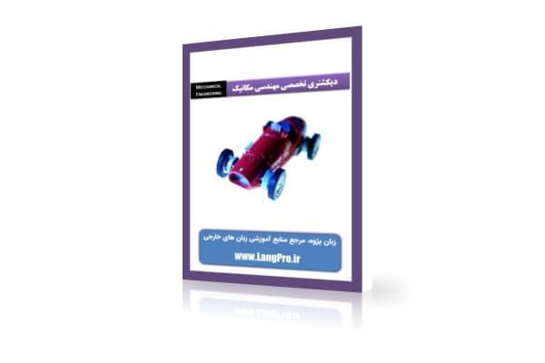 دانلود دیکشنری تخصصی مکانیک | Dictionary of Mechanics