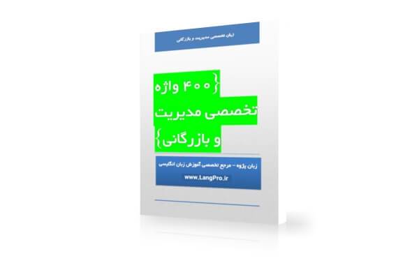 دانلود کتاب لغات زبان تخصصی مدیریت PDF (400 لغت)