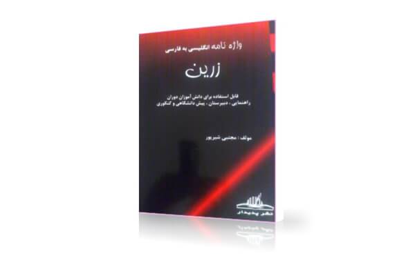 دیکشنری انگلیسی به فارسی زرین | Zarrin English-Persian Dictionary