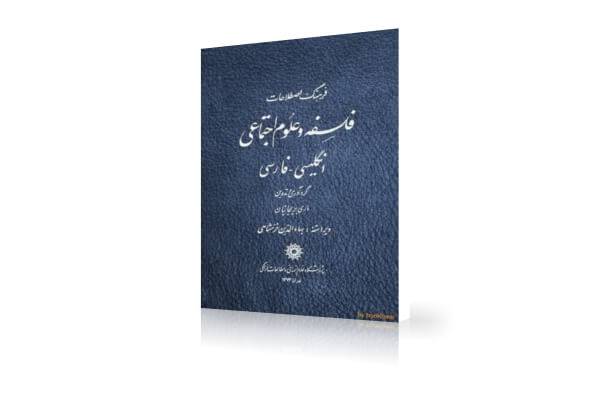 دانلود دیکشنری اصطلاحات فلسفی PDF (انگلیسی به فارسی)