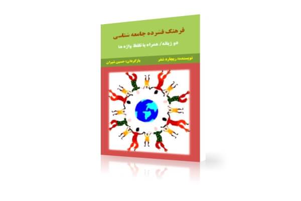 دانلود دیکشنری اصطلاحات جامعه شناسی PDF