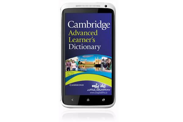 دانلود دیکشنری کمبریج برای اندروید | Cambridge Advanced Learner’s