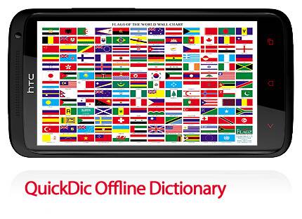 دانلود دیکشنری آفلاین اندروید (چند زبانه) | QuickDic Offline Dictionary