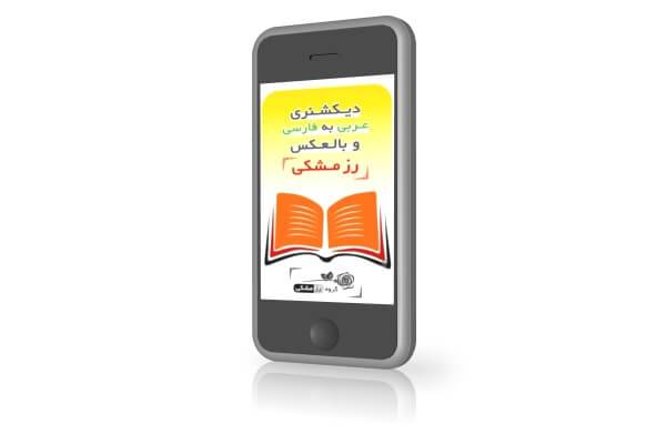 دیکشنری عربی به فارسی اندروید | Arabic to Persian Dictionary