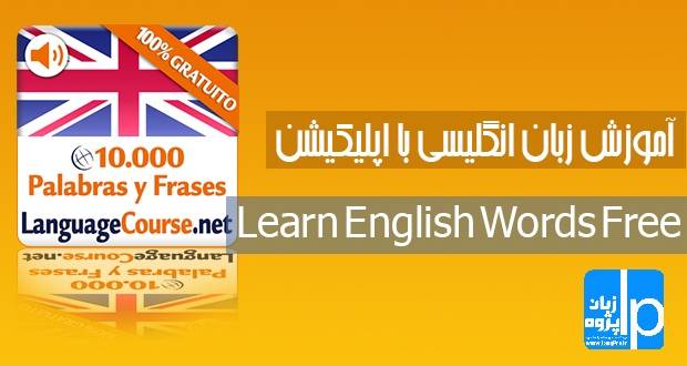 دانلود نرم افزار لغات انگلیسی اندروید | Learn English Words Free