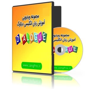 برنامه دیالوگ شبکه آموزش Dialogue (سری 1 و 2)