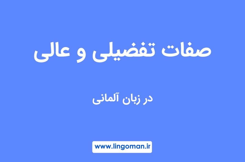 صفات تفضیلی و عالی در آلمانی با تمرین و مثال
