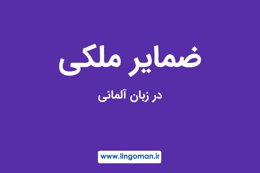ضمایر ملکی در آلمانی؛ آموزش جامع و کامل با مثال و تمرین