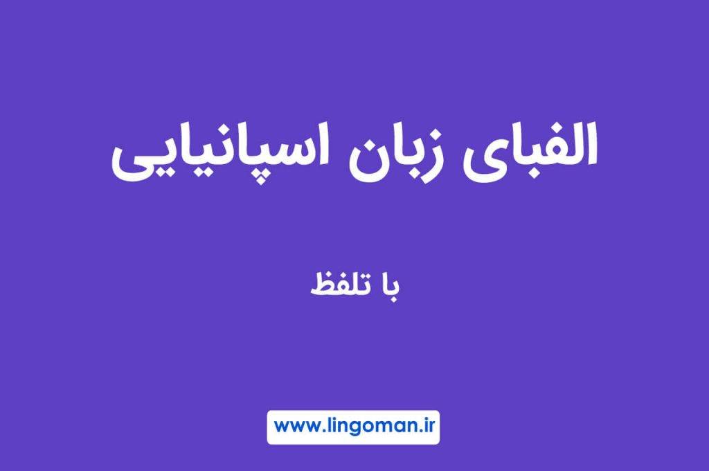 الفبای زبان اسپانیایی با تلفظ