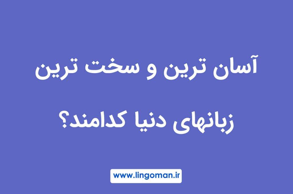 آسان ترین و سخت ترین زبان های دنیا کدامند؟