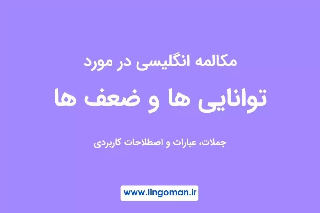 مکالمه انگلیسی در مورد توانایی ها و ضعف ها (جامع و کاربردی)