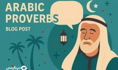 1000 ضرب المثل عربی با معنی، ترجمه و مترادف فارسی