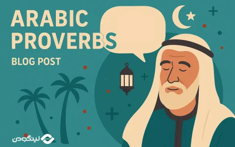 1000 ضرب المثل عربی با معنی، ترجمه و مترادف فارسی