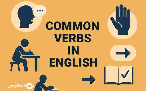 - Common English Verbs 100 فعل کاربردی انگلیسی با ترجمه فارسی
