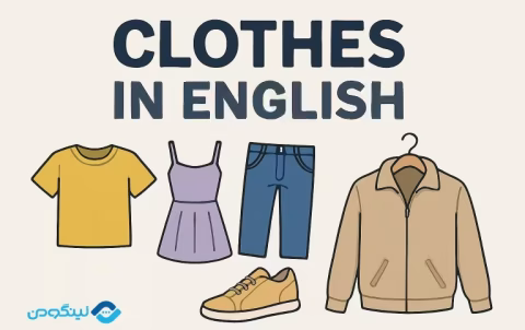 Conversation about Clothes - جملات انگلیسی در مورد لباس پوشیدن