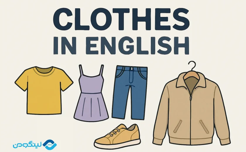 جملات انگلیسی در مورد لباس پوشیدن