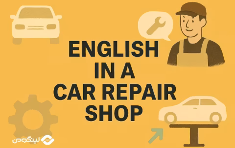 English Conversation in Car Repair Shop - مکالمه انگلیسی در تعمیرگاه ماشین