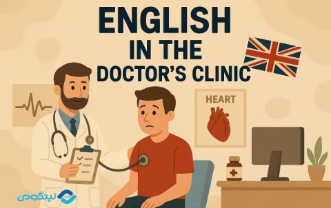 مکالمه انگلیسی در مطب دکتر؛ جملات رایج با ترجمه و فیلم آموزشی