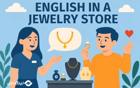 English Conversation in Jewelry Shop - مکالمه انگلیسی در طلا فروشی