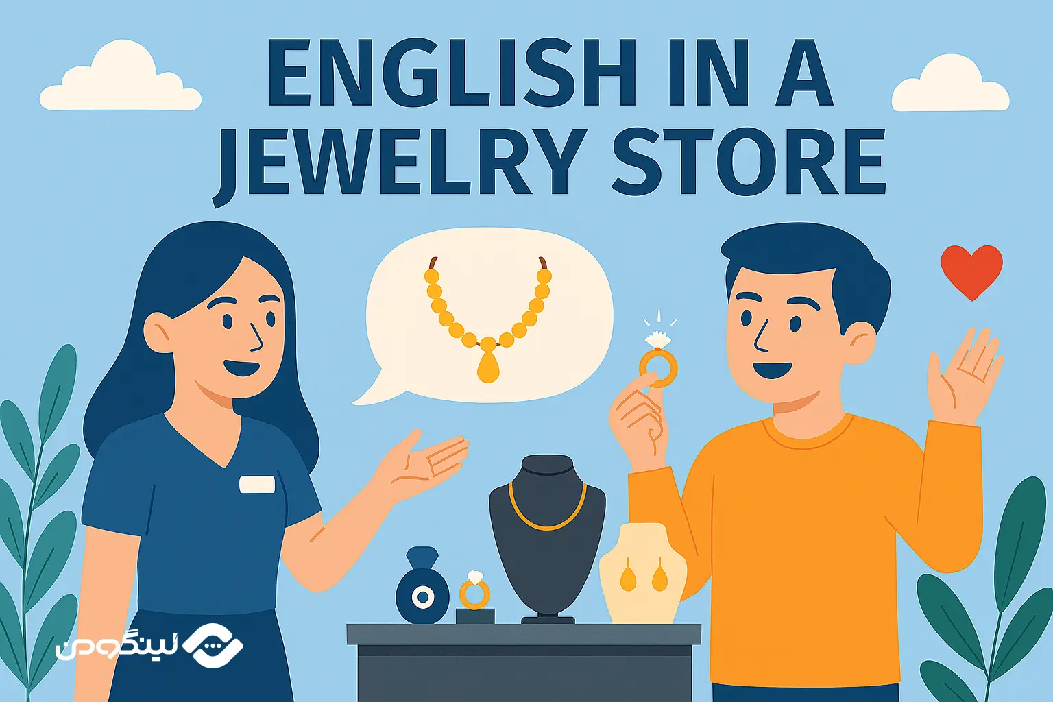 مکالمه انگلیسی در طلا فروشی