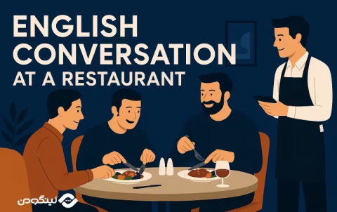 English Conversation in Restaurant - مکالمه انگلیسی در رستوران برای سفارش غذا و آشپزی