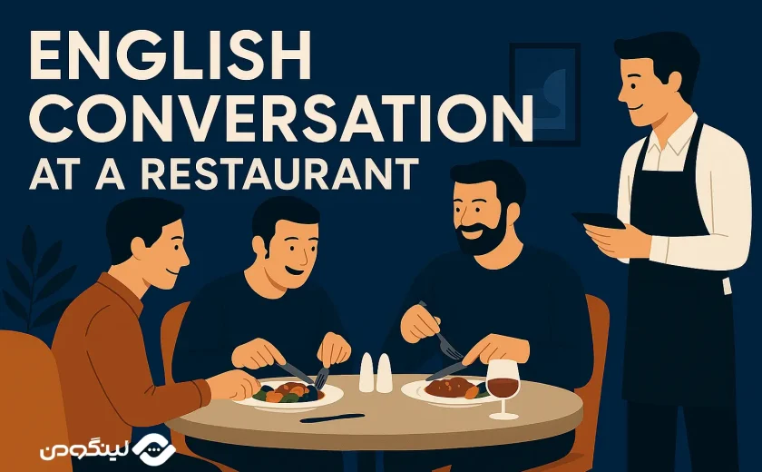 مکالمه انگلیسی در رستوران برای سفارش غذا و آشپزی