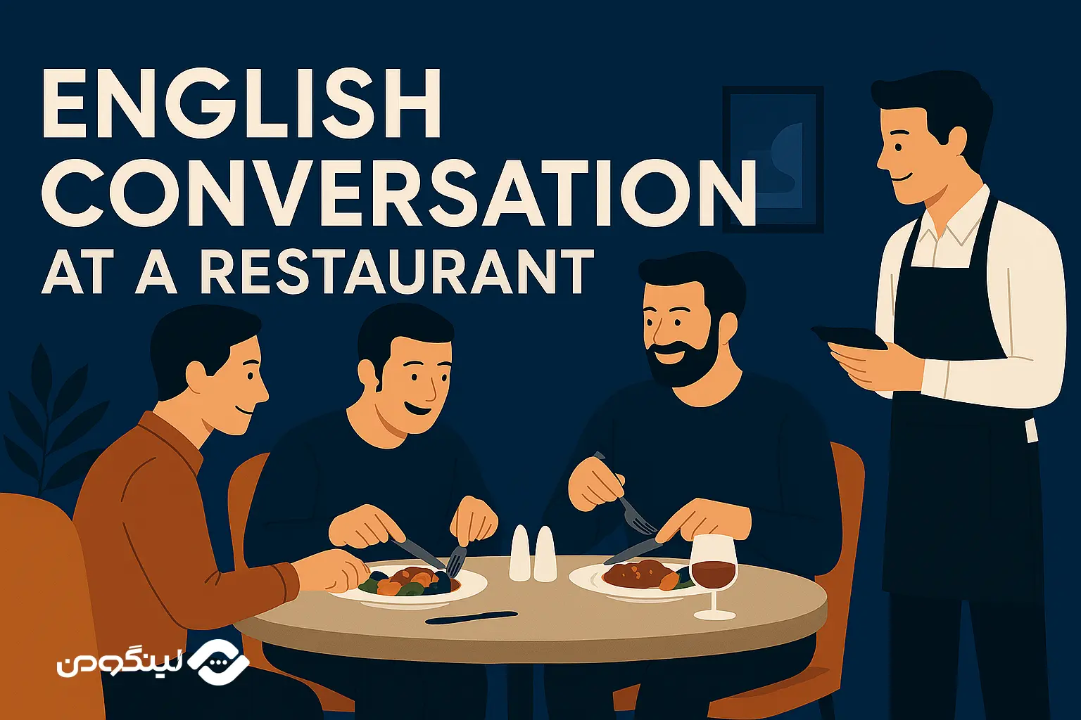 مکالمه انگلیسی در رستوران برای سفارش غذا و آشپزی