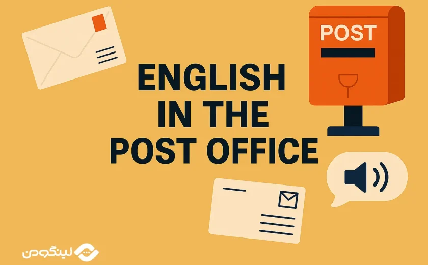 مکالمه انگلیسی در اداره پست؛ 45 جمله پرکاربرد