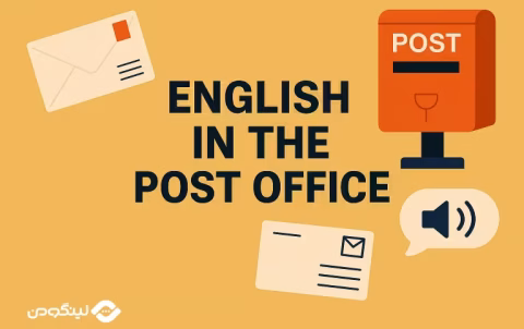 English Conversation in Post Office - مکالمه انگلیسی در اداره پست؛ 45 جمله پرکاربرد