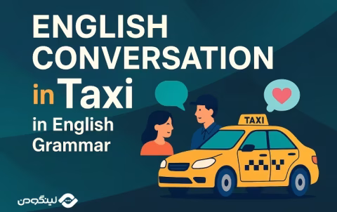 English Conversation in Taxi - مکالمه در تاکسی به انگلیسی