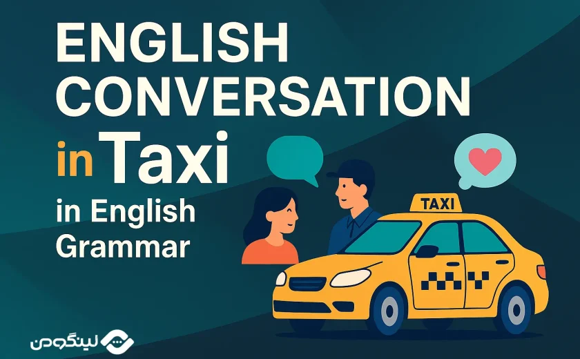 مکالمه در تاکسی به انگلیسی