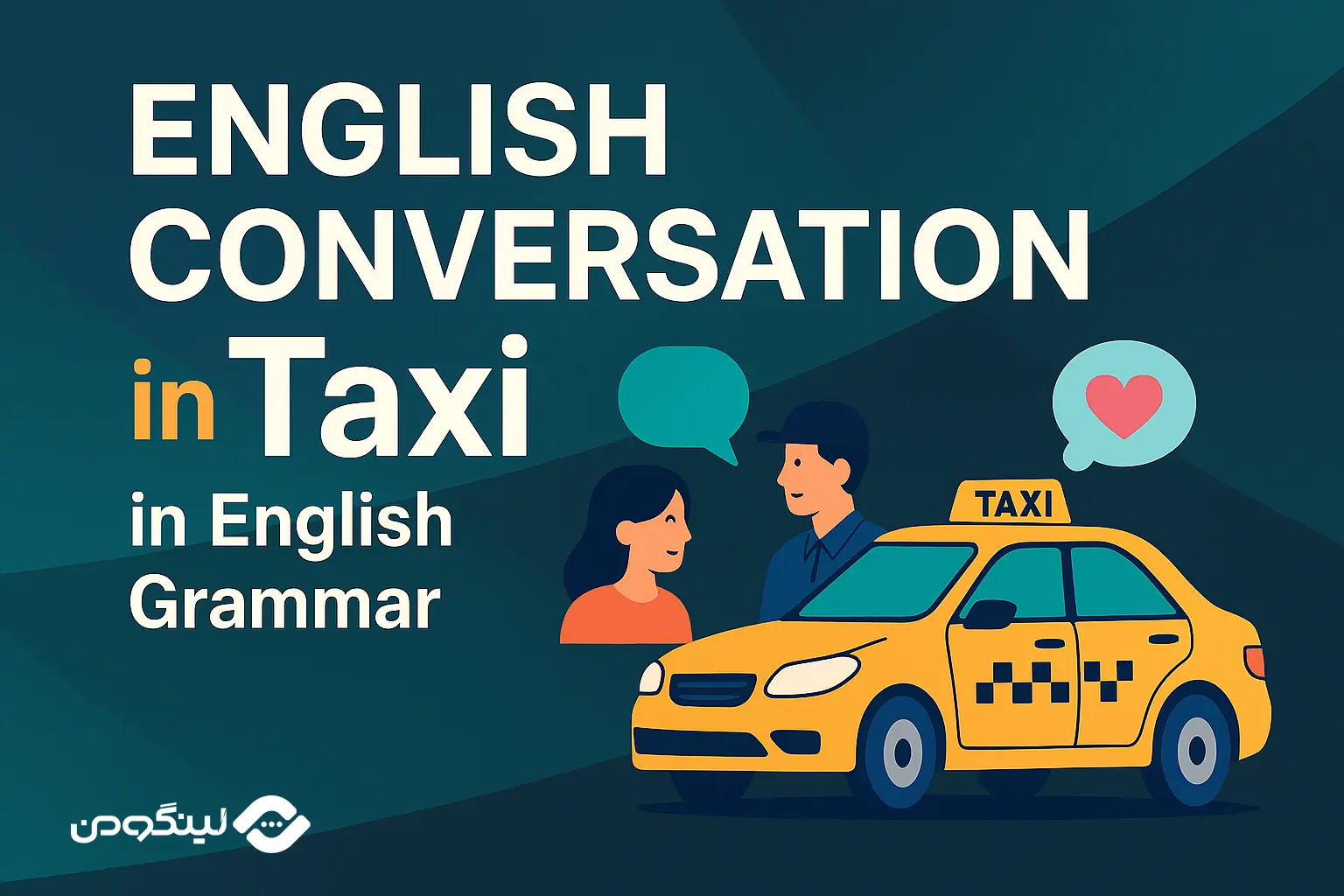 مکالمه در تاکسی به انگلیسی