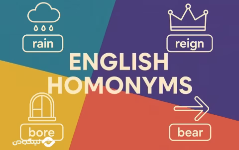 Homonyms چیست؟ آموزش لغات با تلفظ مشابه و معنی متفاوت در انگلیسی