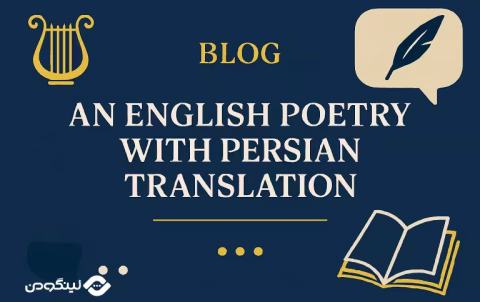 10+ شعر انگلیسی کوتاه با ترجمه فارسی
