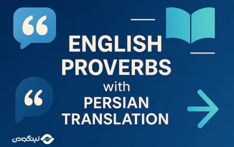 English Proverbs - ضرب المثل های انگلیسی با ترجمه فارسی (معنی و مترادف)