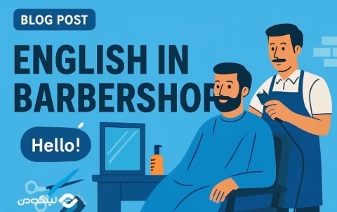 English Conversation in Barber's Shop - اصطلاحات انگلیسی در آرایشگاه
