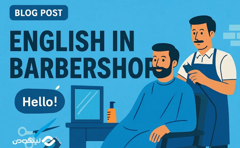 اصطلاحات انگلیسی در آرایشگاه