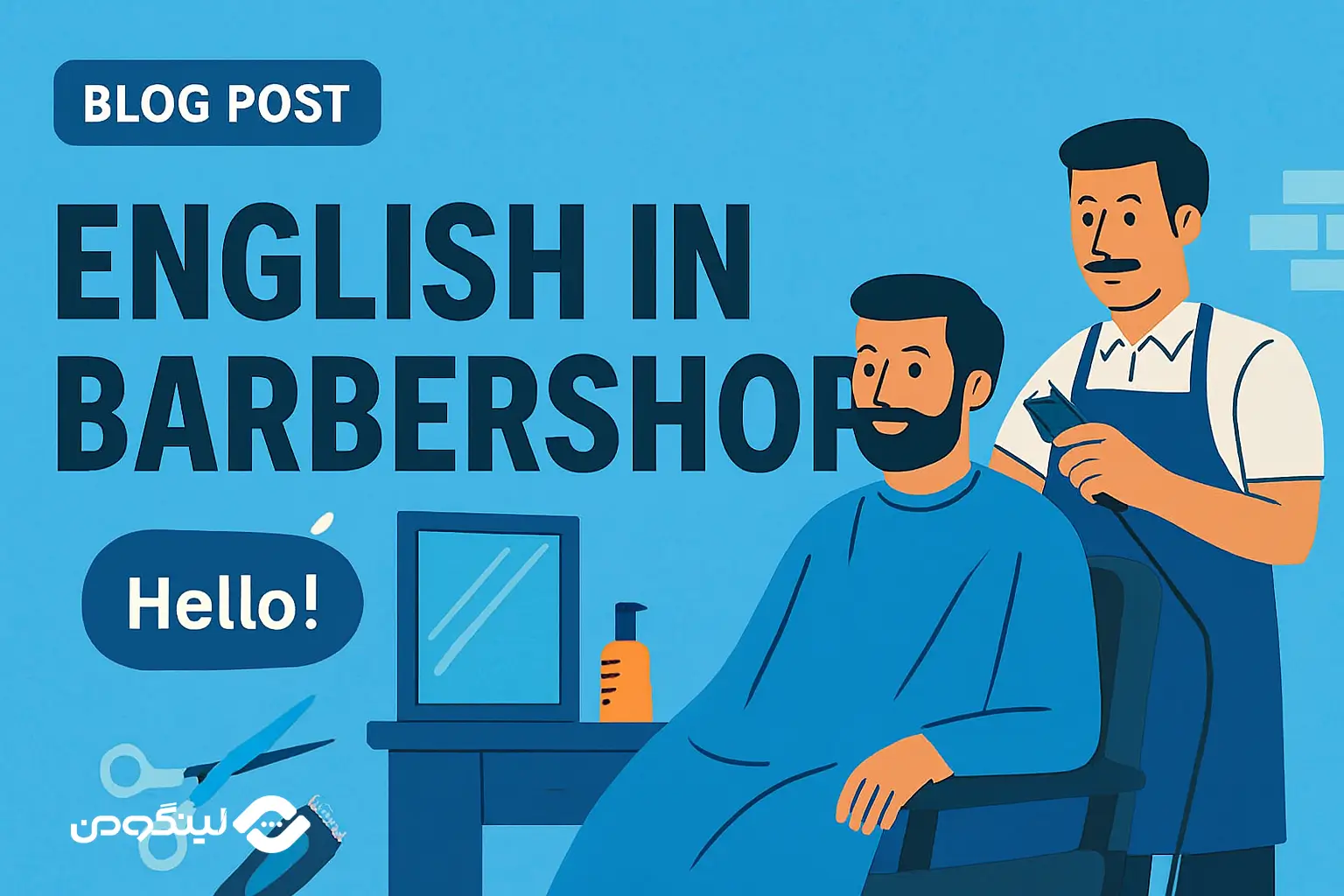 اصطلاحات انگلیسی در آرایشگاه