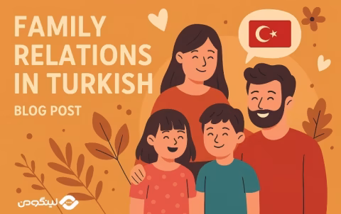 اعضای خانواده به ترکی استانبولی + فیلم آموزشی