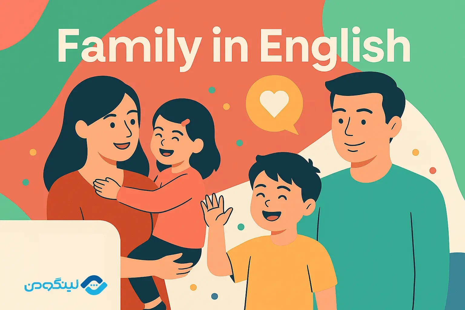 توصیف خانواده به زبان انگلیسی؛ جملات و اصطلاحات رایج