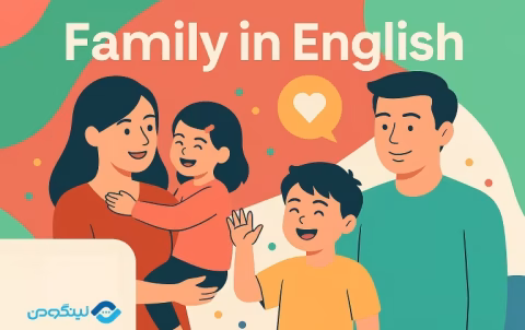 Family in English - توصیف خانواده به زبان انگلیسی؛ جملات و اصطلاحات رایج