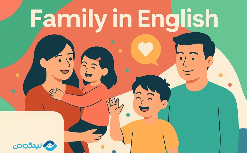 توصیف خانواده به زبان انگلیسی؛ جملات و اصطلاحات رایج