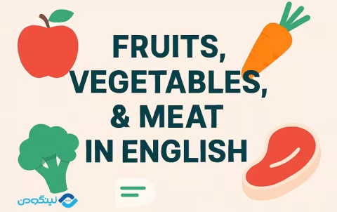 Fruits, Vegetables and Meat Expressions in English Conversation - مکالمه انگلیسی در مورد خرید میوه، سبزیجات و گوشت