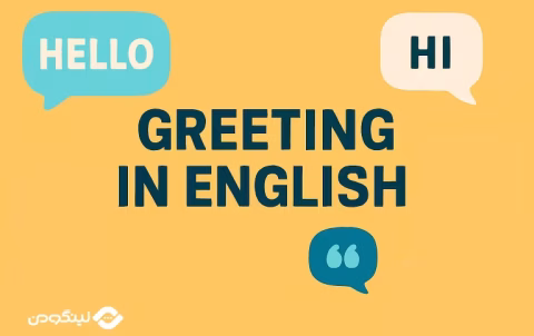 Greeting in English - سلام و احوالپرسی به انگلیسی؛ مکالمه، لغات و جملات رایج و کاربردی
