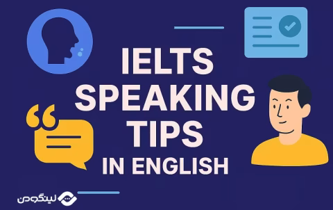 IELTS Speaking Tips - آزمون اسپیکینگ آیلتس؛ 13 نکته اساسی در مصاحبه اسپیکینگ