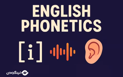 آموزش فونتیک زبان انگلیسی و علایم آن | English Phonetics