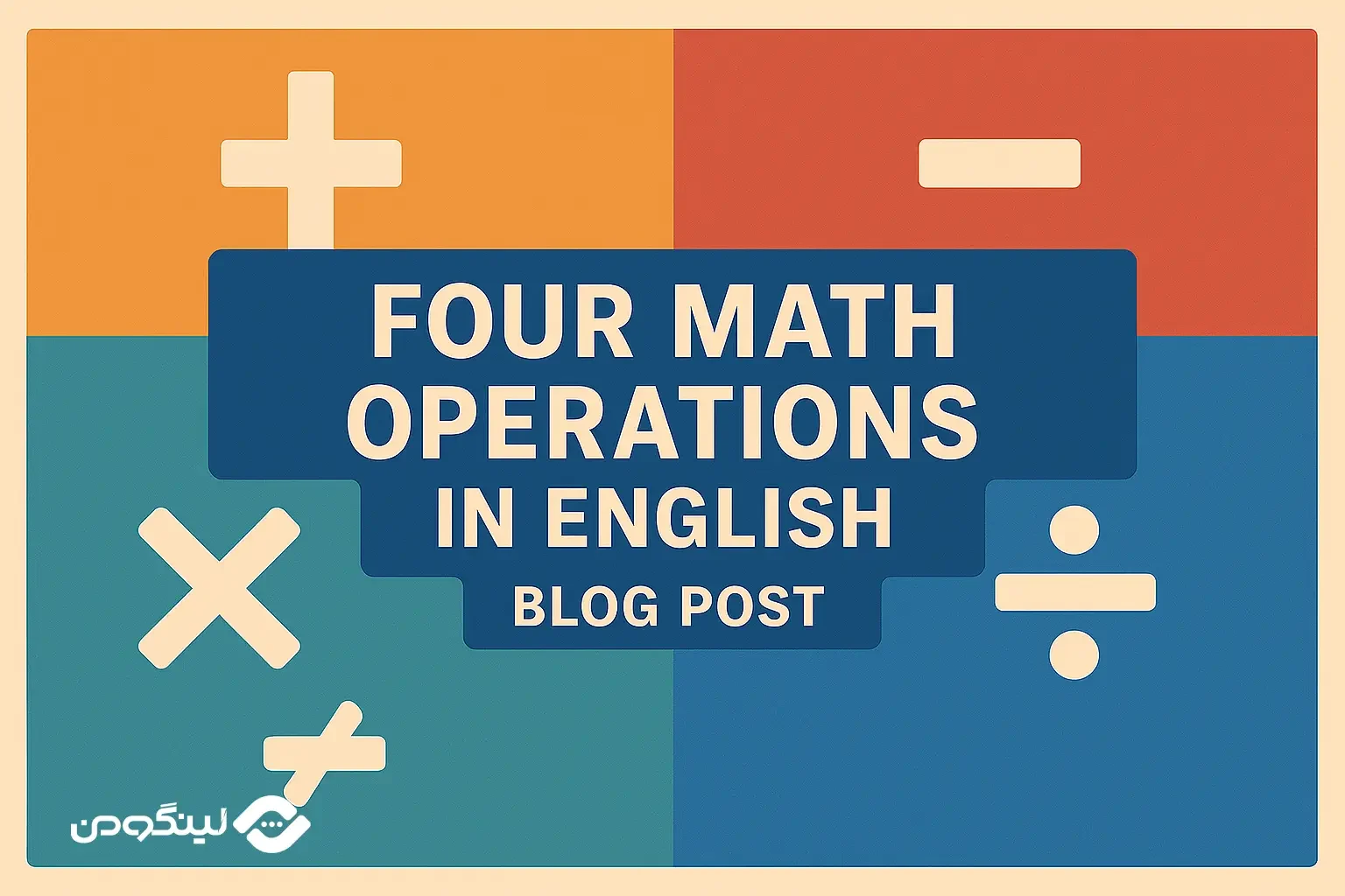 چهار عمل اصلی ریاضی به انگلیسی (ضرب، تقسیم، جمع، تفریق) + فیلم آموزشی