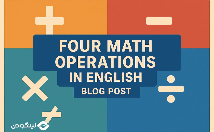 چهار عمل اصلی ریاضی به انگلیسی (ضرب، تقسیم، جمع، تفریق) + فیلم آموزشی